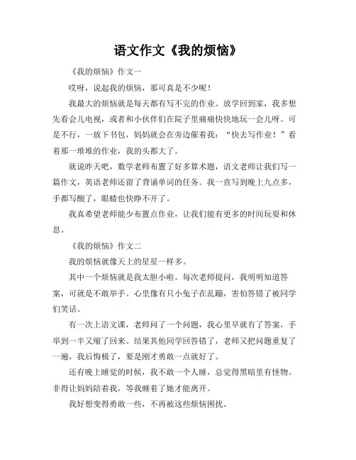 语文作文《我的烦恼》