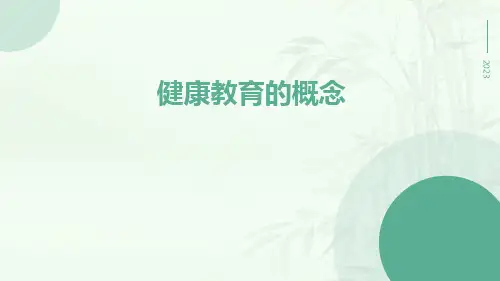 健康教育的概念
