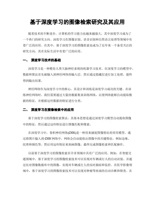 基于深度学习的图像检索研究及其应用