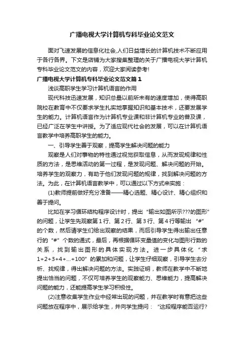 广播电视大学计算机专科毕业论文范文