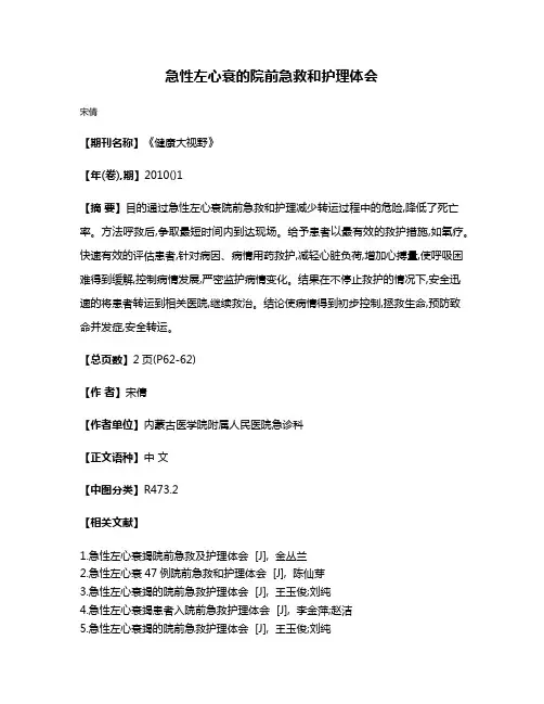急性左心衰的院前急救和护理体会