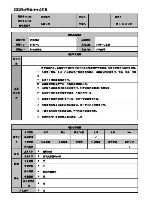 医院网络咨询师岗位说明书