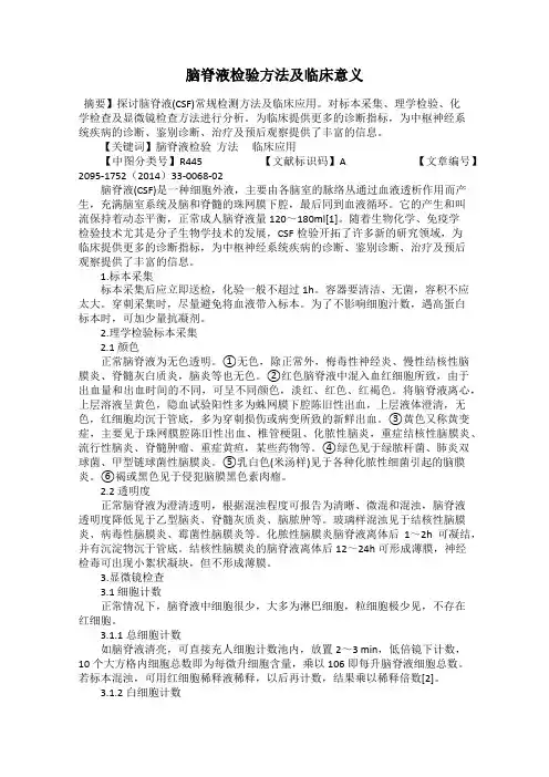 脑脊液检验方法及临床意义