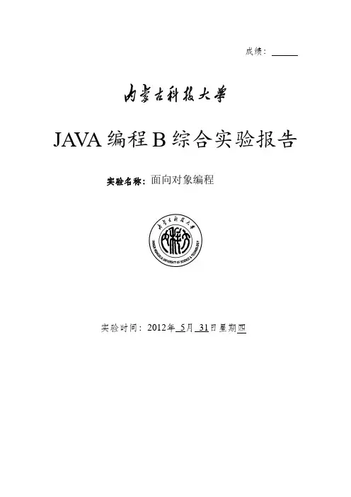 面向对象编程 JAVA编程综合实验报告