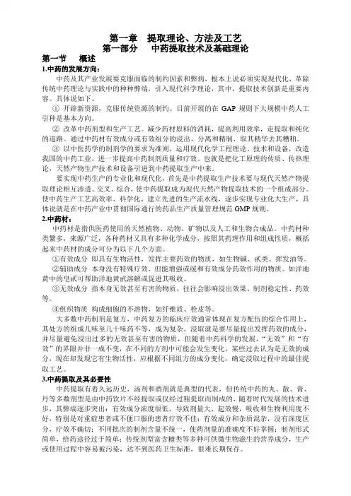 中药提取工艺技术理论