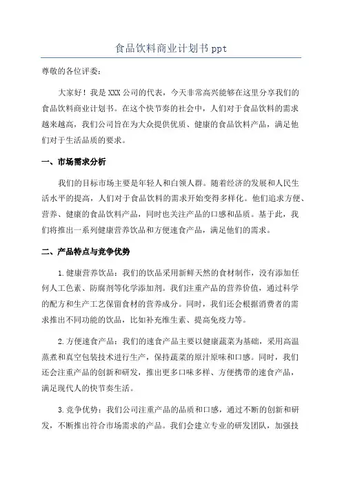 食品饮料商业计划书ppt