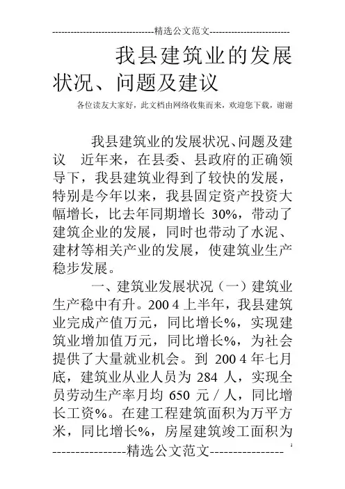 我县建筑业的发展状况、问题及建议 