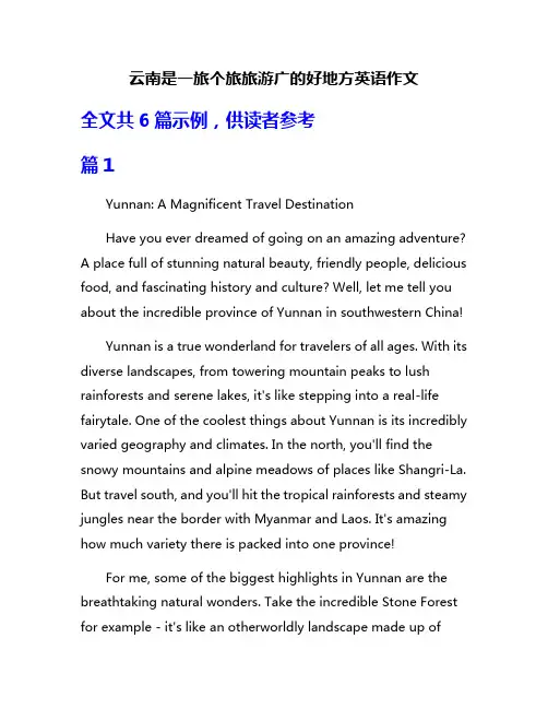 云南是一旅个旅旅游广的好地方英语作文
