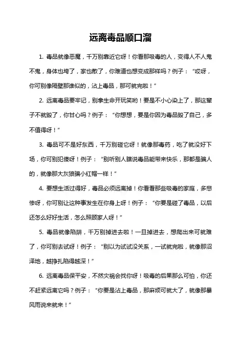 远离毒品顺口溜