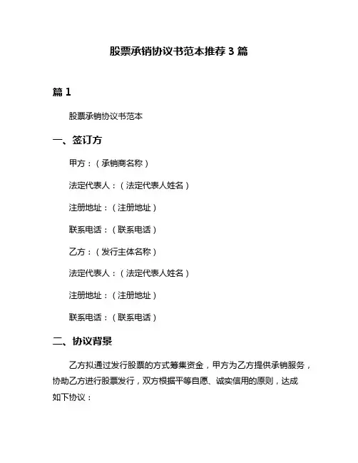 股票承销协议书范本推荐3篇