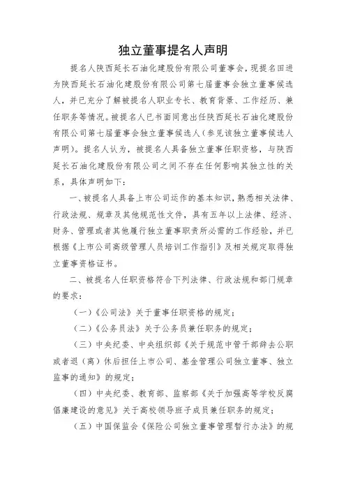 延长化建：独立董事提名人声明