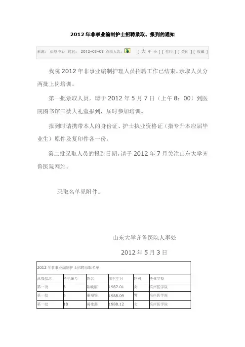 齐鲁医院 2012年非事业编制护士招聘录取、报到的通知 5月 4月