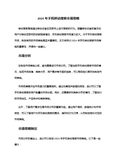 2024年手机移动搜索市场策略