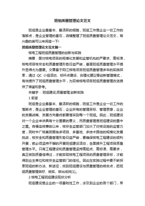 班组质量管理论文范文