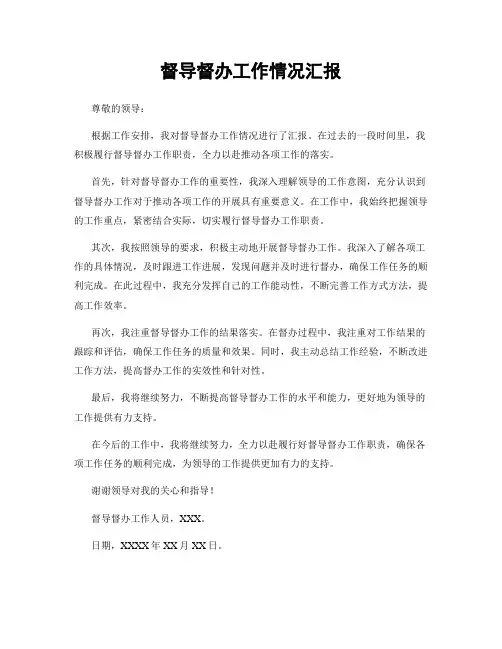 督导督办工作情况汇报