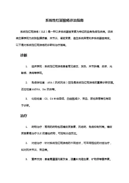 系统性红斑狼疮诊治指南