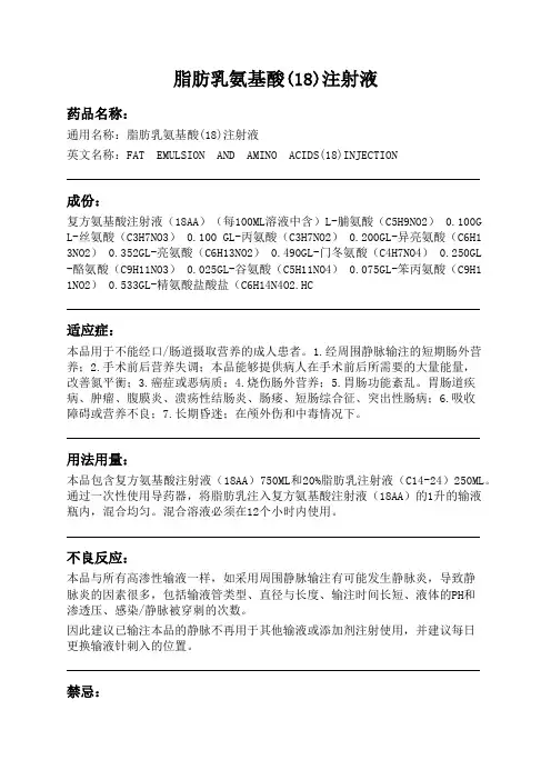 脂肪乳氨基酸(18)注射液药品说明书