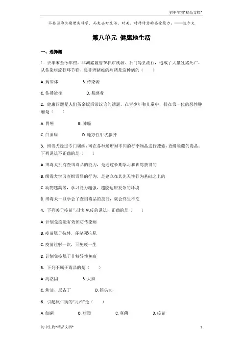 人教版生物八年级下册 第八单元 健康地生活 单元测试(解析版)