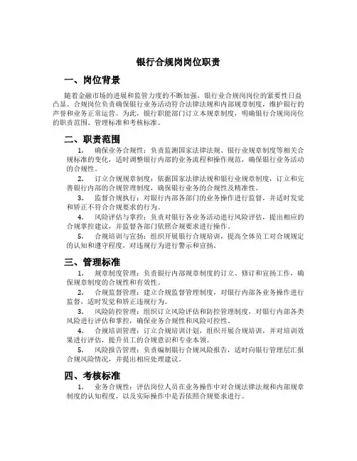 银行合规岗岗位职责