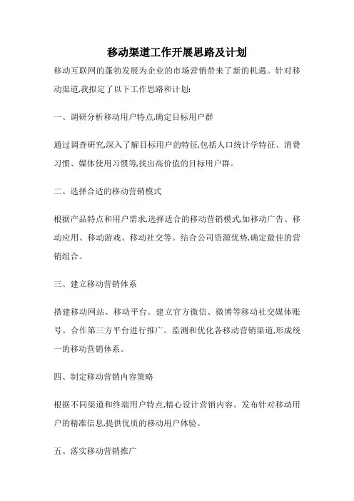 移动渠道工作开展思路及计划