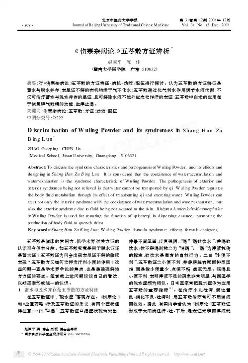 _伤寒杂病论_五苓散方证辨析