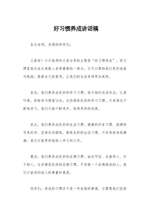 好习惯养成讲话稿