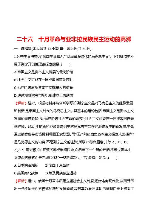 备战2023 高考历史 全程复习 26 1月革命与亚非拉民族民主运动的高涨 课时训练(教师版)