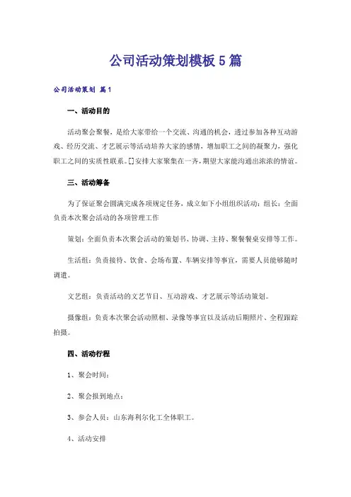 公司活动策划模板5篇