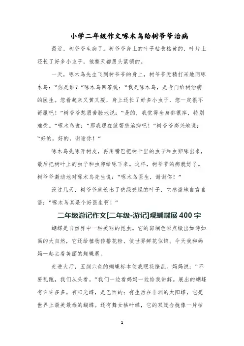 小学二年级作文啄木鸟给树爷爷治病