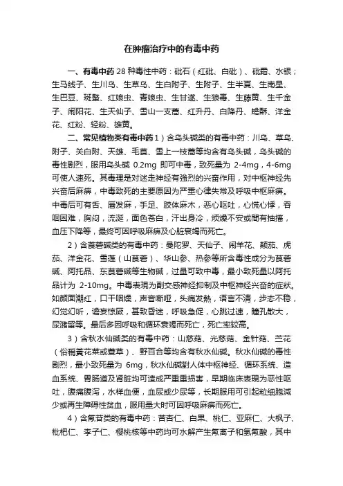 在肿瘤治疗中的有毒中药