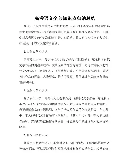 高考语文全部知识点归纳总结