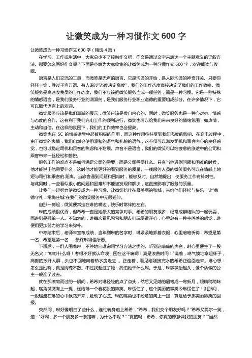 让微笑成为一种习惯作文600字（精选4篇）
