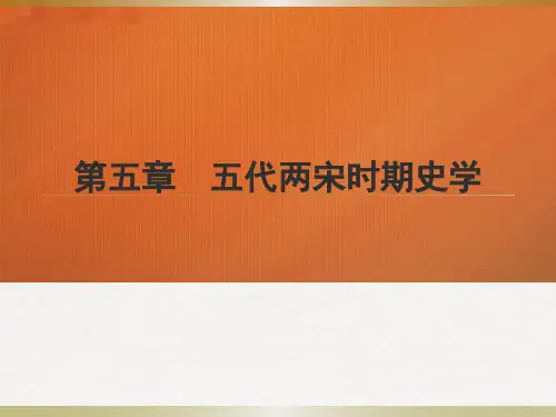 第五章  五代两宋时期史学  (《中国史学史》PPT课件)