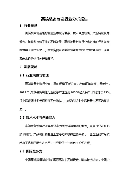 高端装备制造行业分析报告