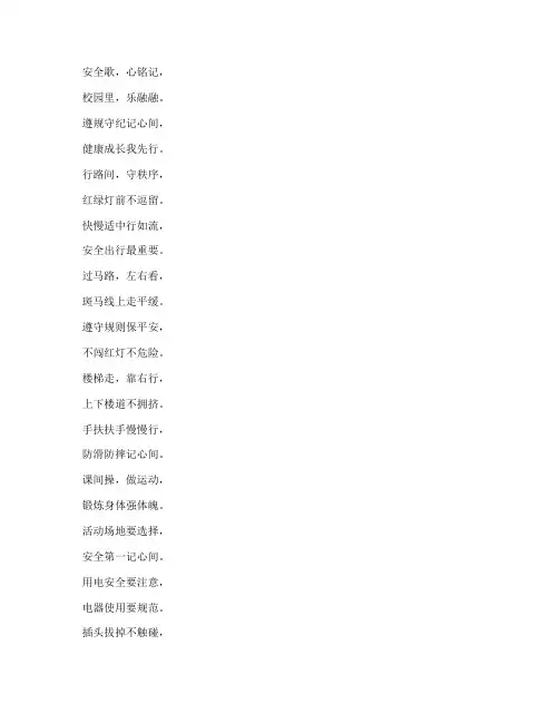 中小学生安全教育三字歌