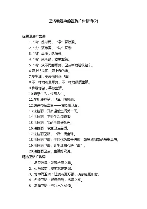 卫浴最经典的宣传广告标语（2）