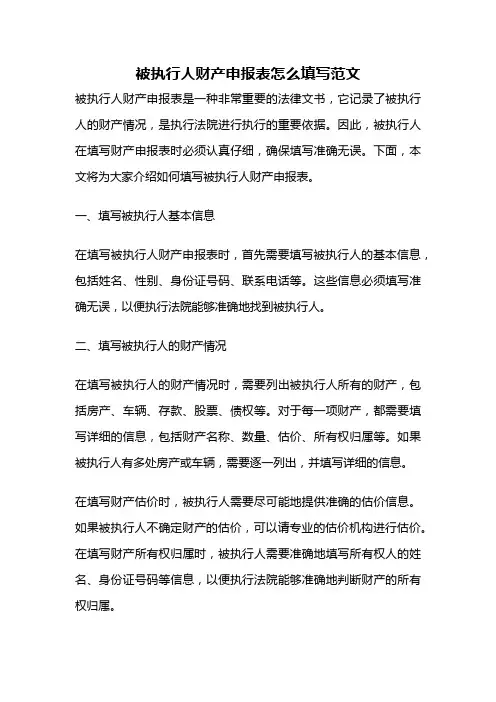 被执行人财产申报表怎么填写范文
