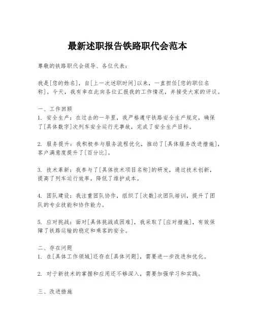 最新述职报告铁路职代会范本