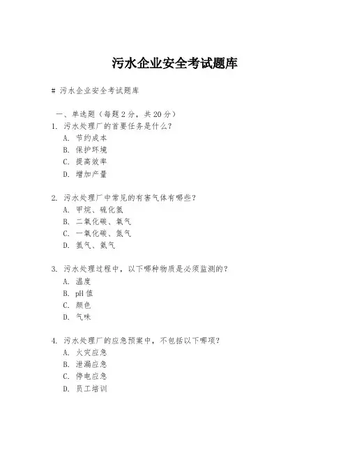 污水企业安全考试题库