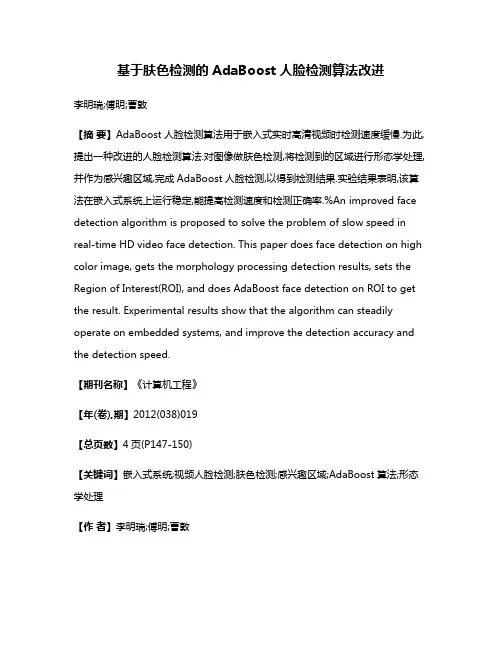 基于肤色检测的AdaBoost人脸检测算法改进