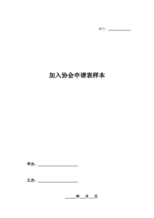 加入协会申请表样本-