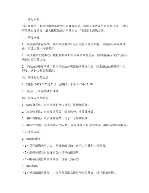 导热油炉事故应急演练方案