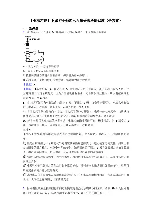 【专项习题】上海初中物理电与磁专项检测试题(含答案)