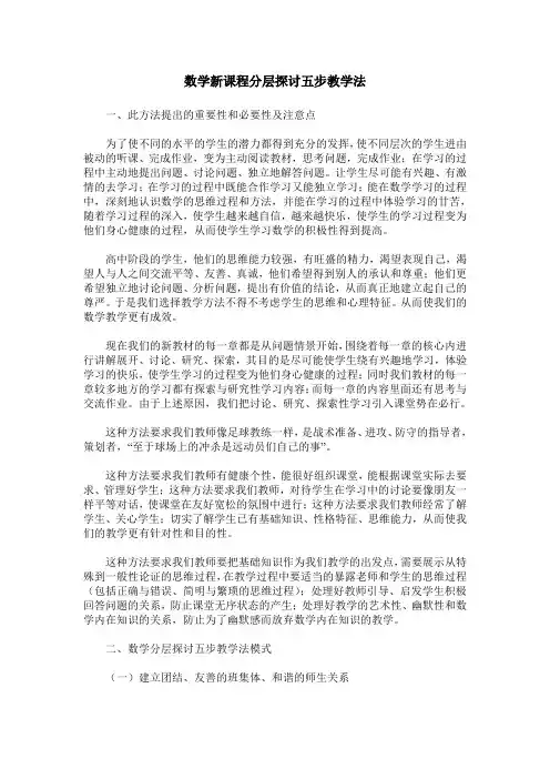 数学新课程分层探讨五步教学法
