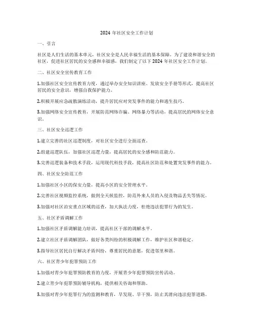 2024年社区安全工作计划