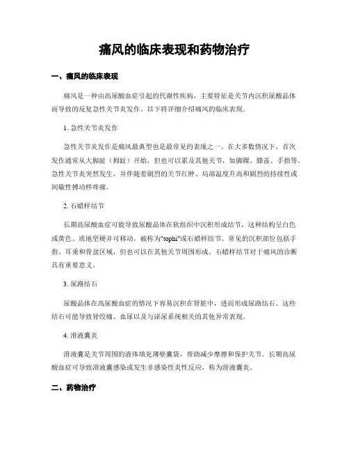 痛风的临床表现和药物治疗