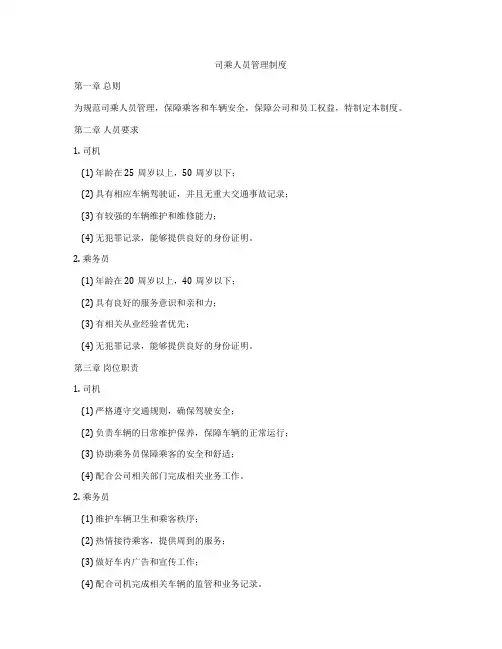 司乘人员管理制度