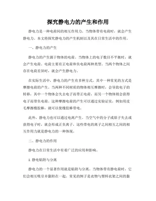 探究静电力的产生和作用