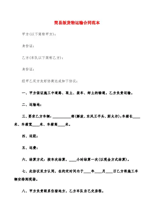 简易版货物运输合同范本(6篇)