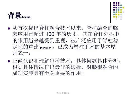 医学专题腰椎融合术